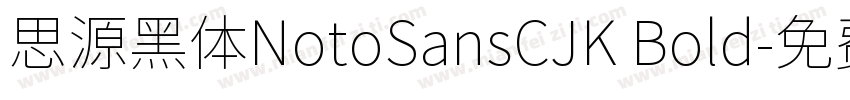 思源黑体NotoSansCJK Bold字体转换